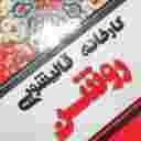 کارخانه قالیشویی روشن