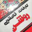 کارخانه قالیشویی روشن